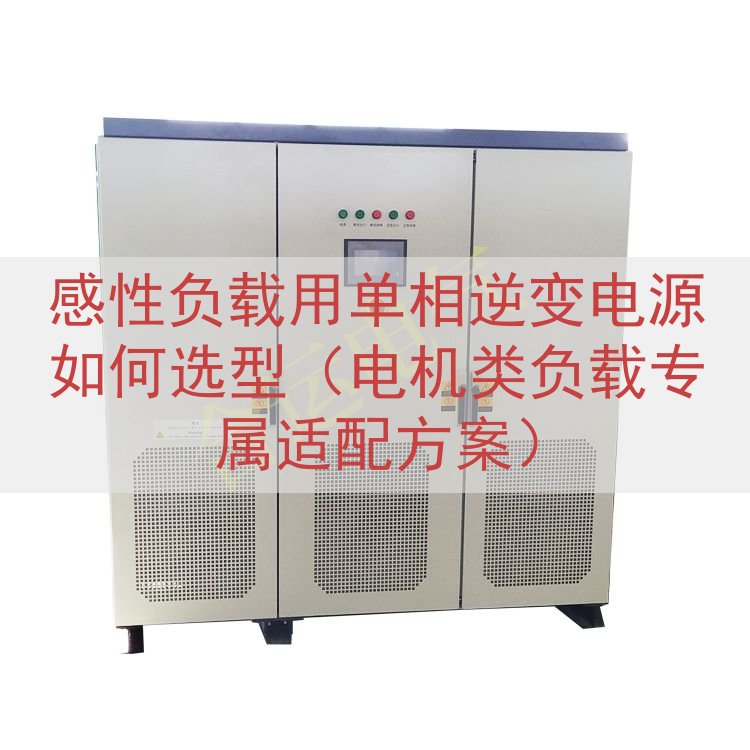 感性负载用单相逆变电源如何选型（电机类负载专属适配方案）