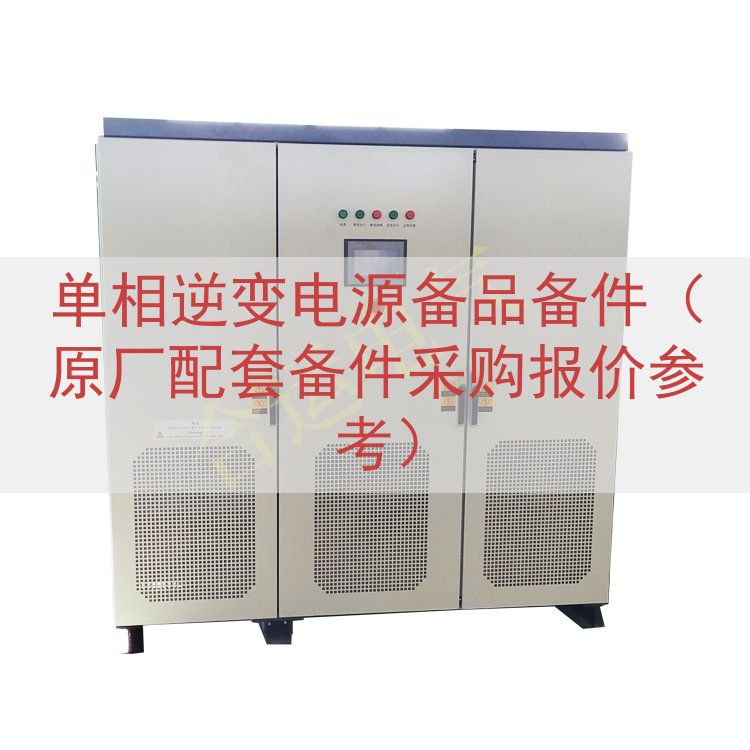 单相逆变电源备品备件（原厂配套备件采购报价参考）