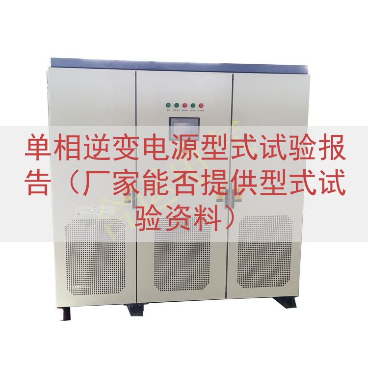 单相逆变电源型式试验报告（厂家能否提供型式试验资料）