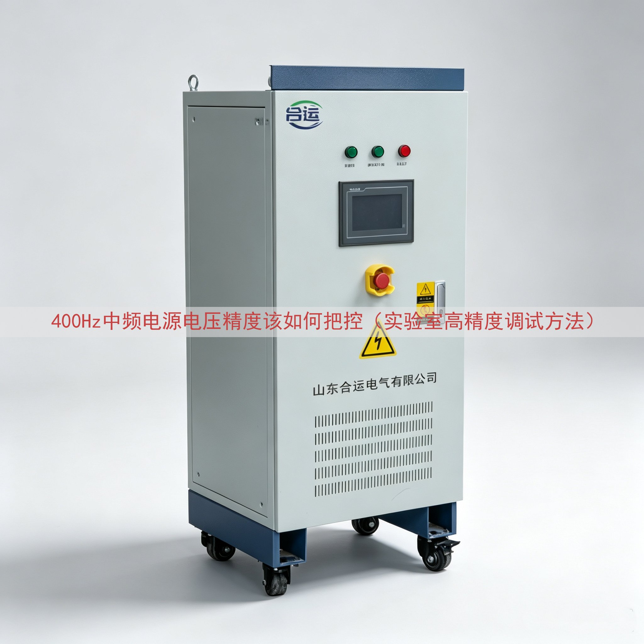 400Hz中频电源电压精度该如何把控（实验室高精度调试方法）