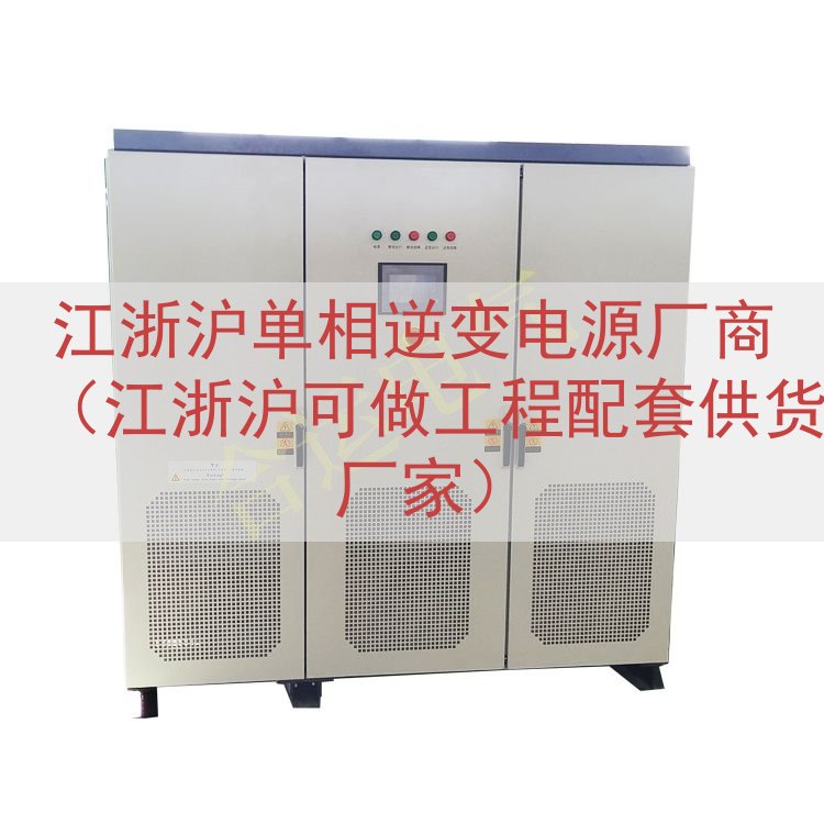 江浙沪单相逆变电源厂商（江浙沪可做工程配套供货厂家）
