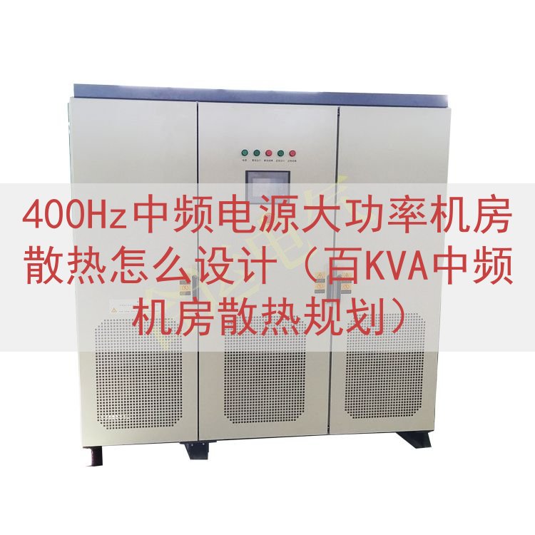 400Hz中频电源大功率机房散热怎么设计（百KVA中频机房散热规划）