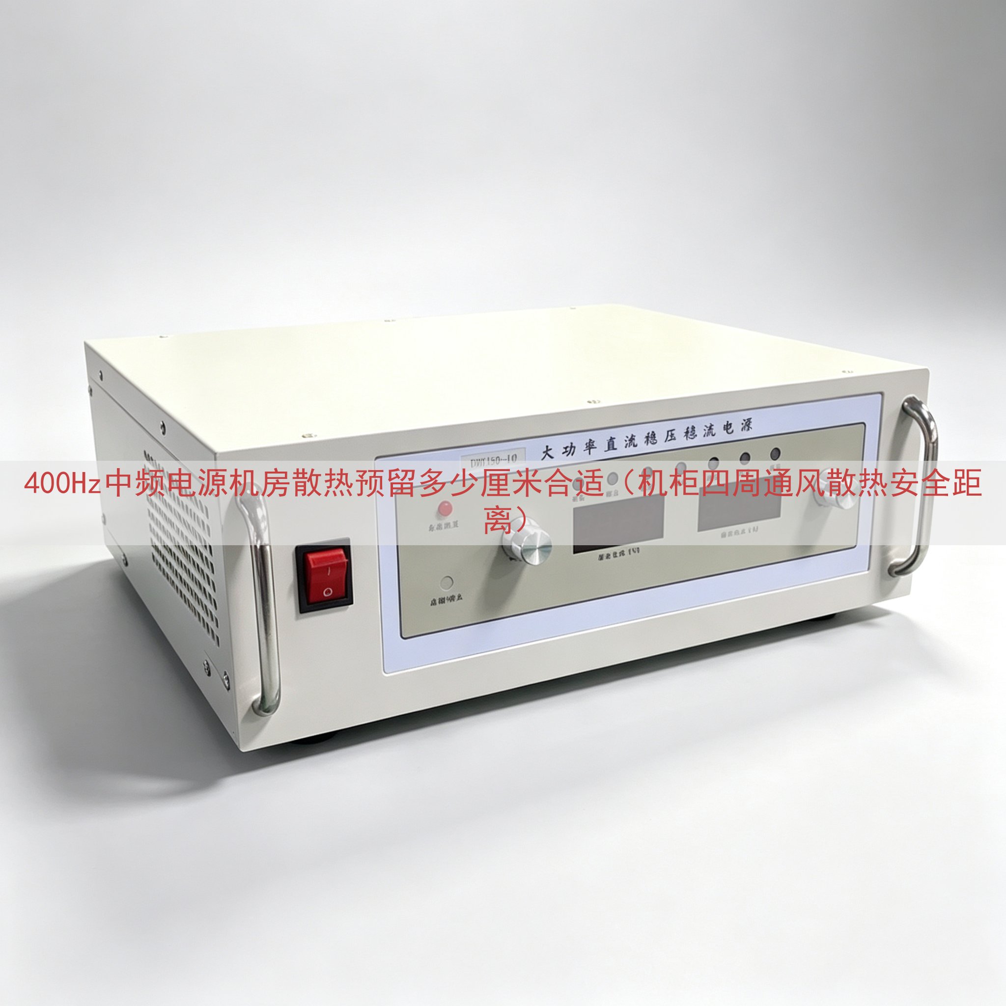 400Hz中频电源机房散热预留多少厘米合适（机柜四周通风散热安全距离）