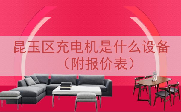 昆玉区充电机是什么设备（附报价表）