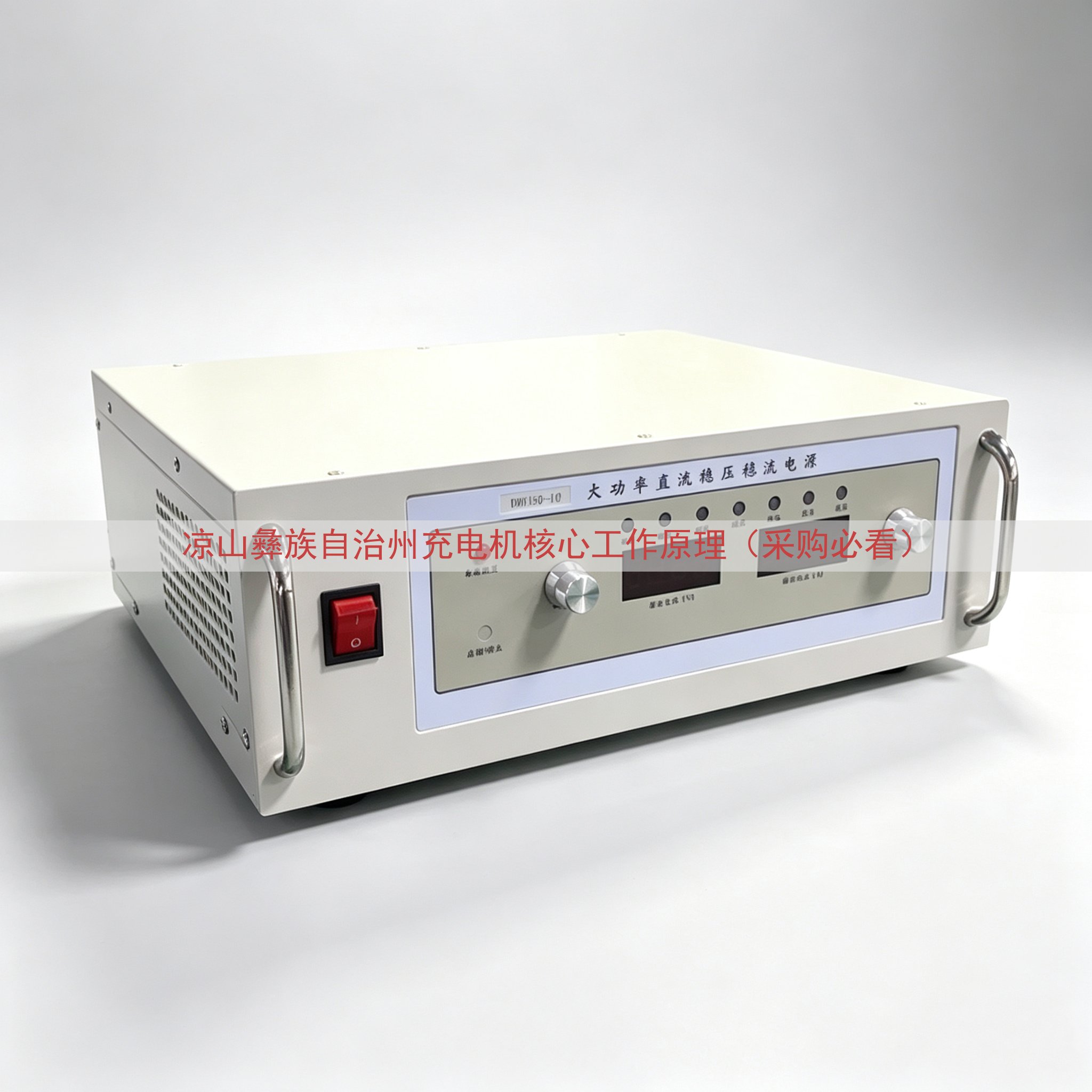 凉山彝族自治州充电机核心工作原理（采购必看）