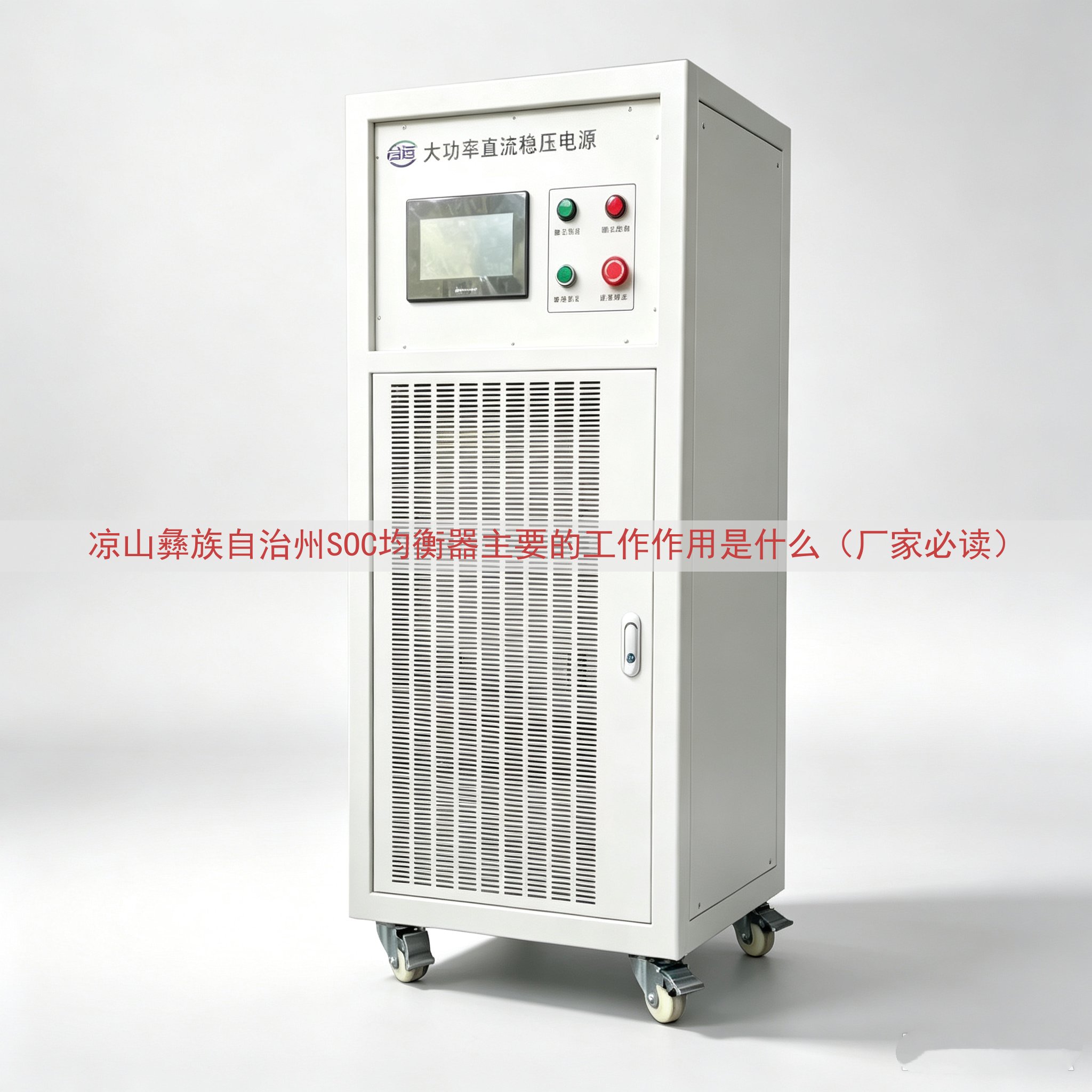凉山彝族自治州SOC均衡器主要的工作作用是什么（厂家必读）