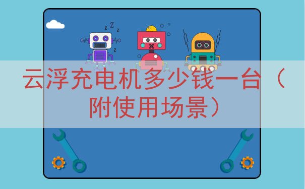 云浮充电机多少钱一台（附使用场景）
