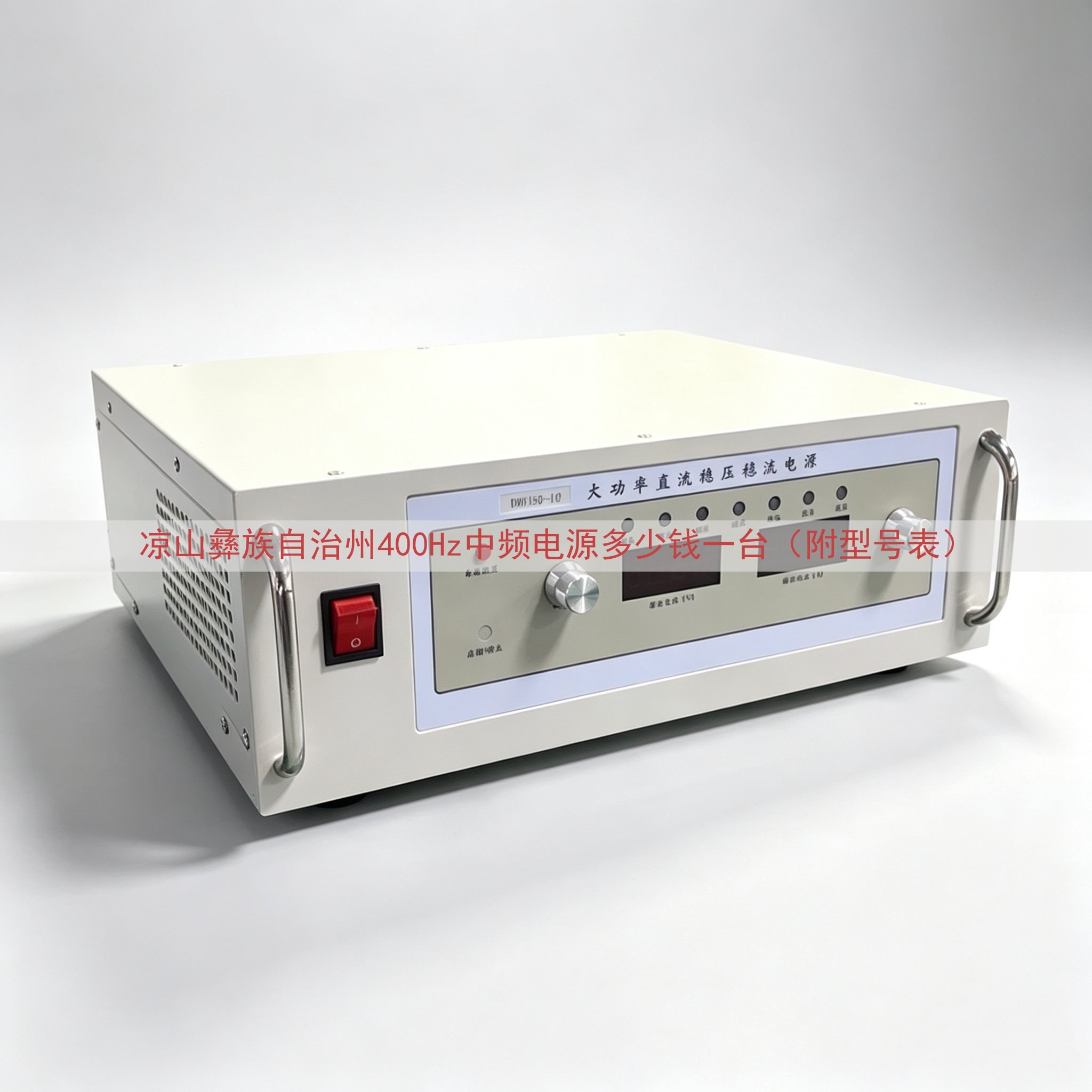 凉山彝族自治州400Hz中频电源多少钱一台（附型号表）