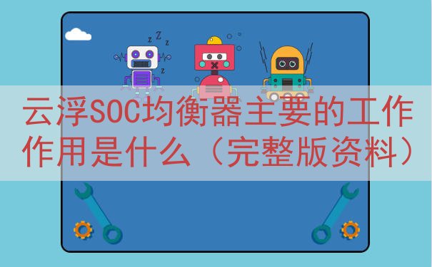 云浮SOC均衡器的工作作用是什么（完整版资料）