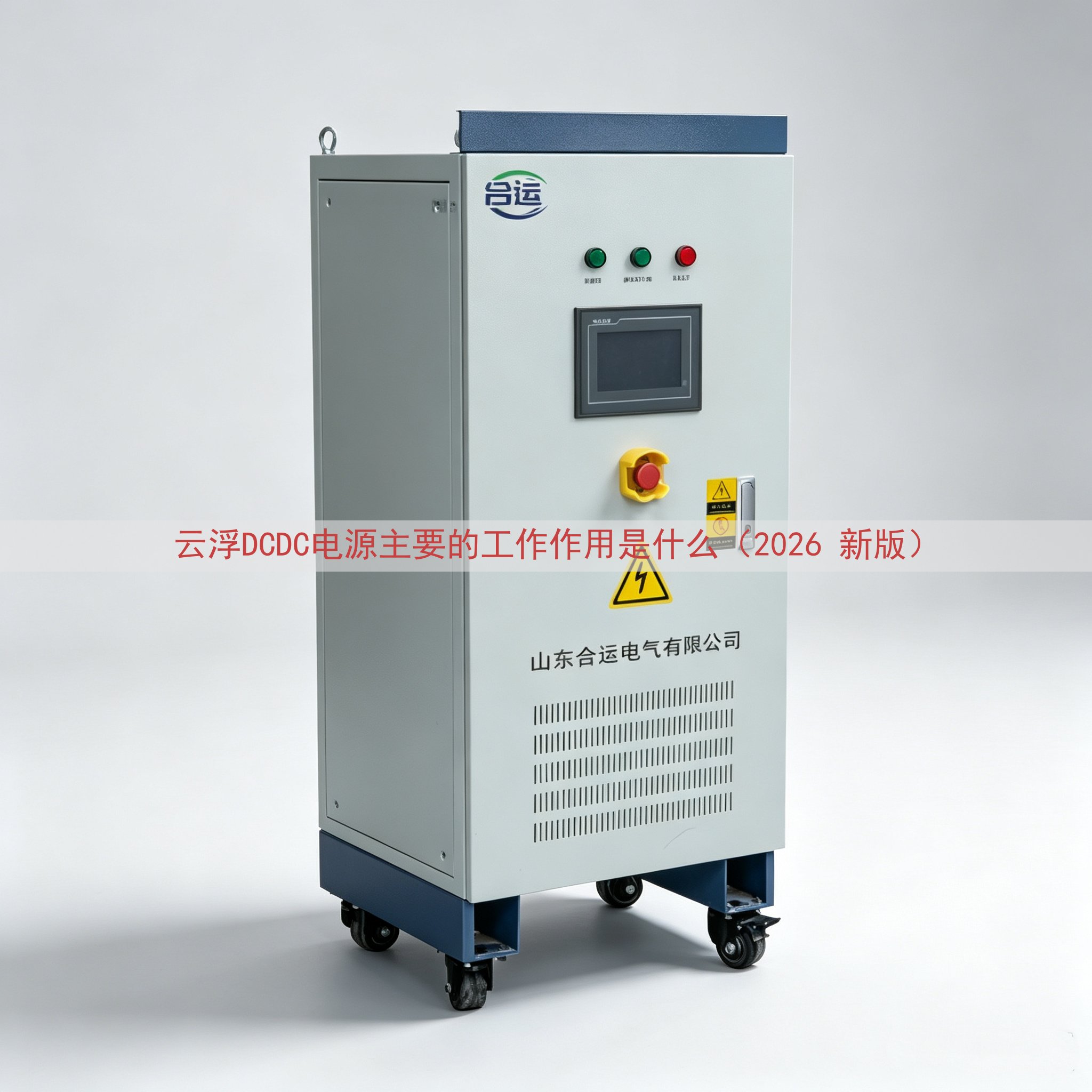 云浮DCDC电源的工作作用是什么（2026 新版）
