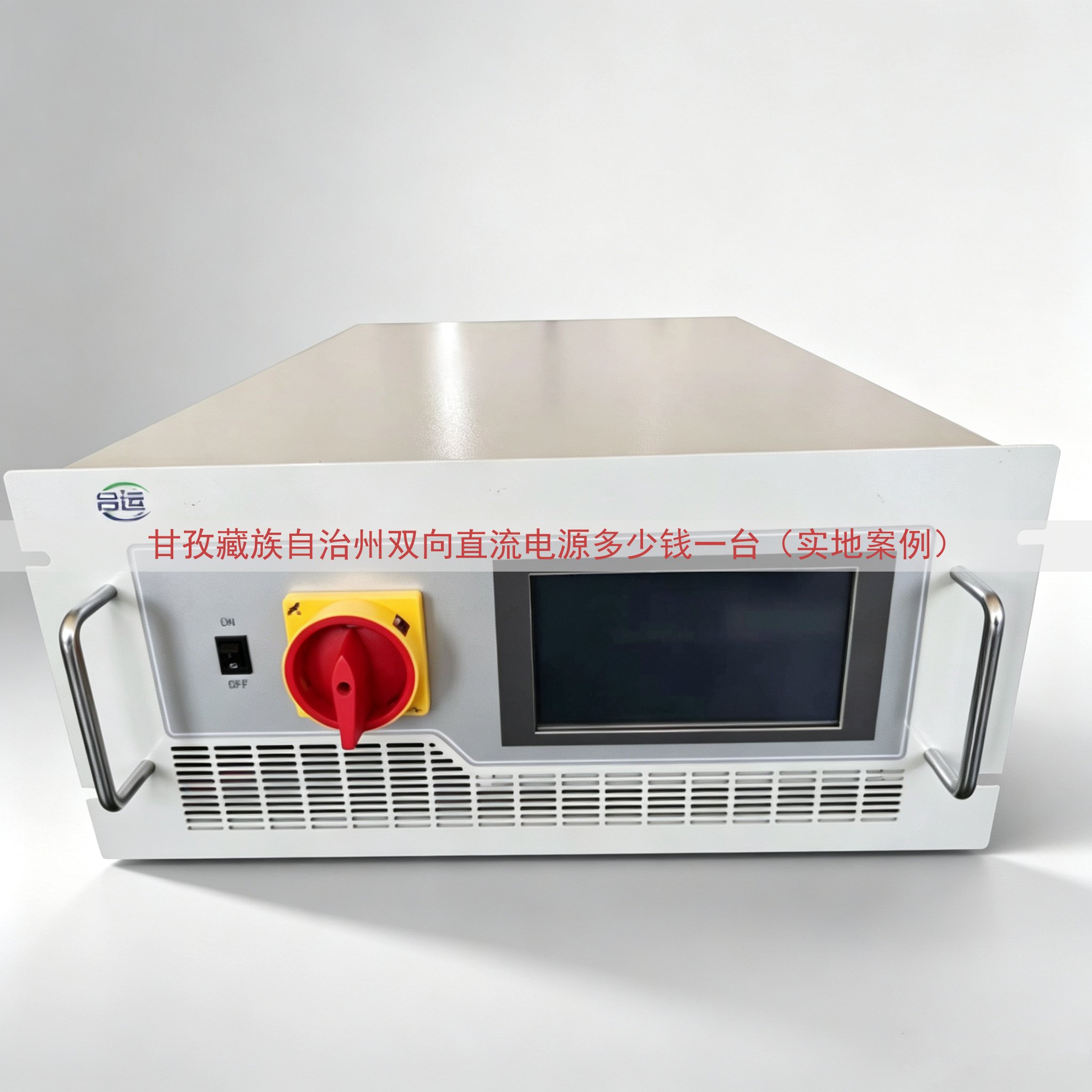 甘孜藏族自治州双向直流电源多少钱一台（实地案例）