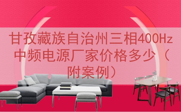 甘孜藏族自治州三相400Hz中频电源厂家价格多少（附案例）