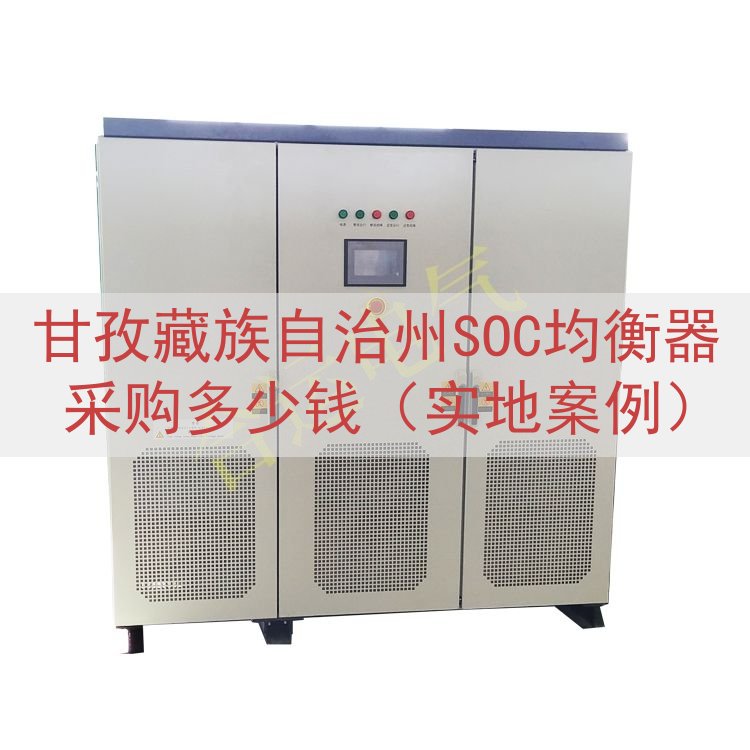 甘孜藏族自治州SOC均衡器采购多少钱（实地案例）