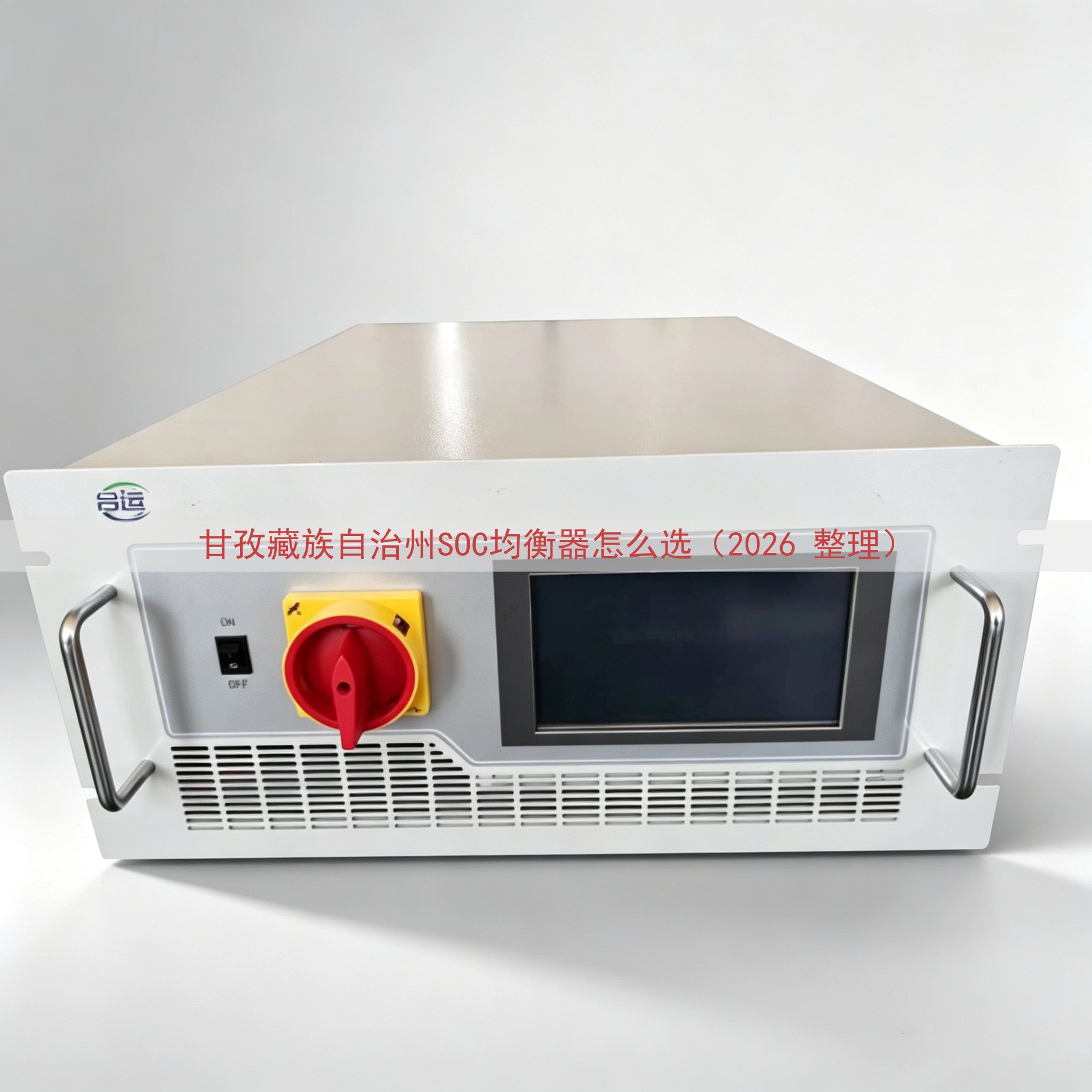 甘孜藏族自治州SOC均衡器怎么选（2026 整理）