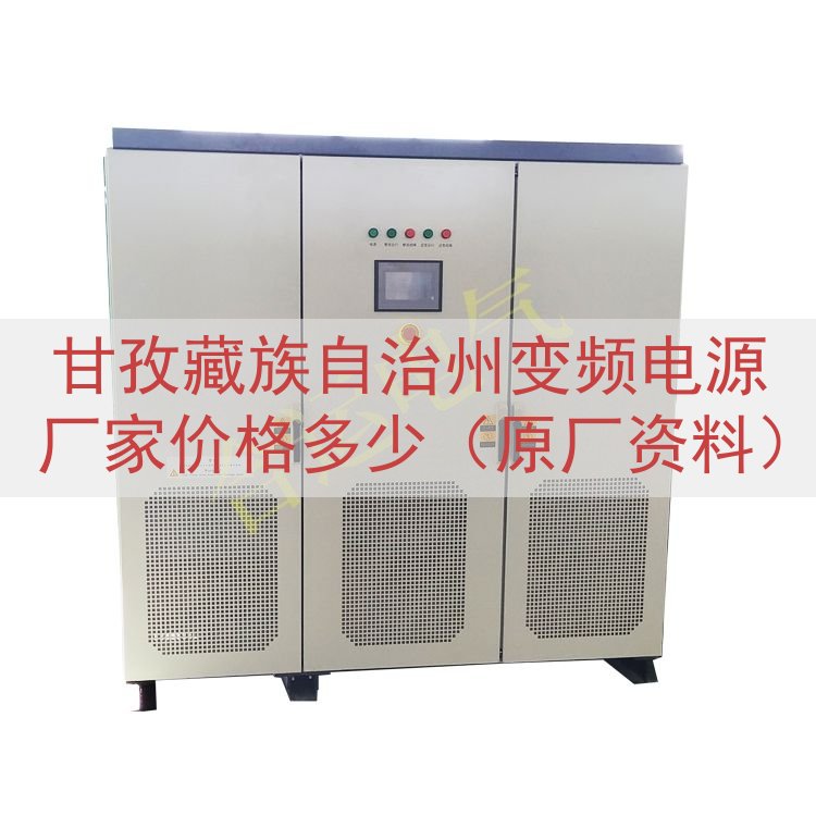 甘孜藏族自治州变频电源厂家价格多少（原厂资料）