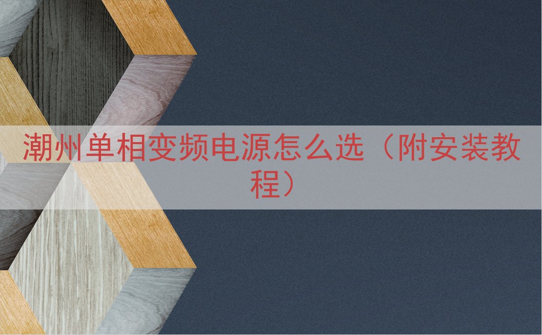 潮州单相变频电源怎么选（附安装教程）