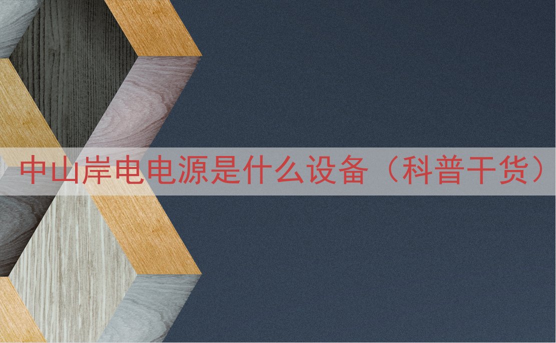 中山岸电电源是什么设备（科普干货）